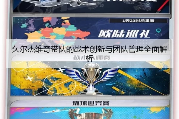 久尔杰维奇带队的战术创新与团队管理全面解析（kaiyun app）